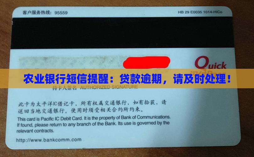 农业银行短信提醒:贷款逾期,请及时处理! 农业银行短信提醒:贷款逾期,请及时处理!
