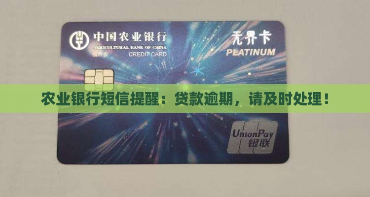 农业银行短信提醒:贷款逾期,请及时处理! 农业银行短信提醒:贷款逾期,请及时处理!