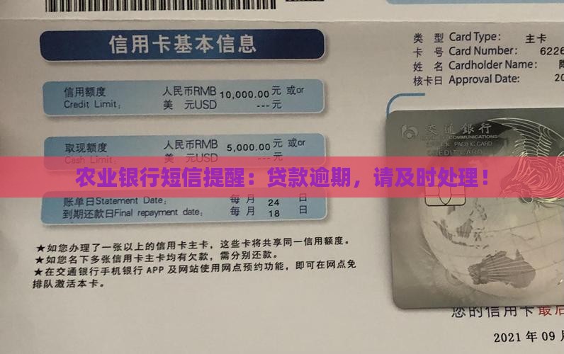 农业银行短信提醒:贷款逾期,请及时处理! 农业银行短信提醒:贷款逾期,请及时处理!