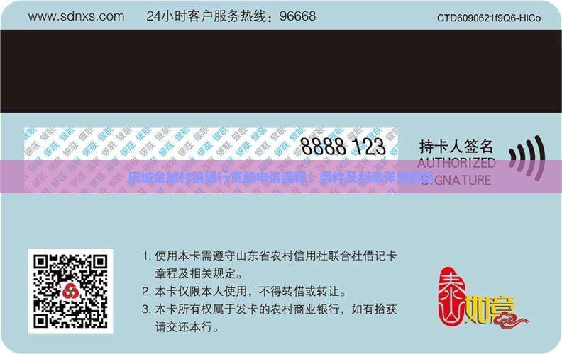 庆城金城村镇银行贷款申请流程、条件及利率详情解析