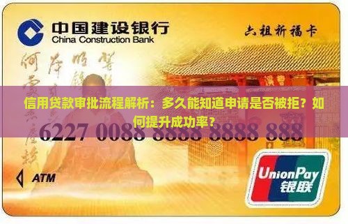 信用贷款审批流程解析:多久能知道申请是否被拒?如何提升成功率? 信用贷款审批流程解析:多久能知道申请是否被拒?如何提升成功率?