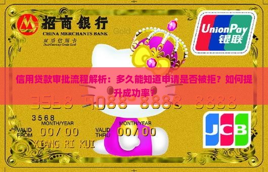 信用贷款审批流程解析:多久能知道申请是否被拒?如何提升成功率? 信用贷款审批流程解析:多久能知道申请是否被拒?如何提升成功率?