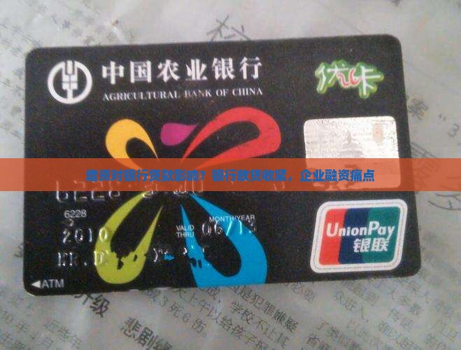 增资对银行贷款影响？银行放贷收紧，企业融资痛点