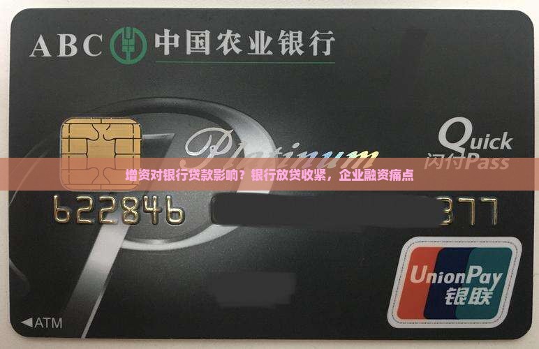 增资对银行贷款影响？银行放贷收紧，企业融资痛点