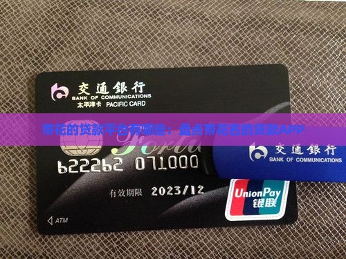 带花的贷款平台有哪些：盘点带花名的贷款APP