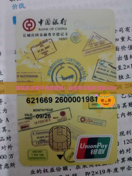 带花的贷款平台有哪些：盘点带花名的贷款APP