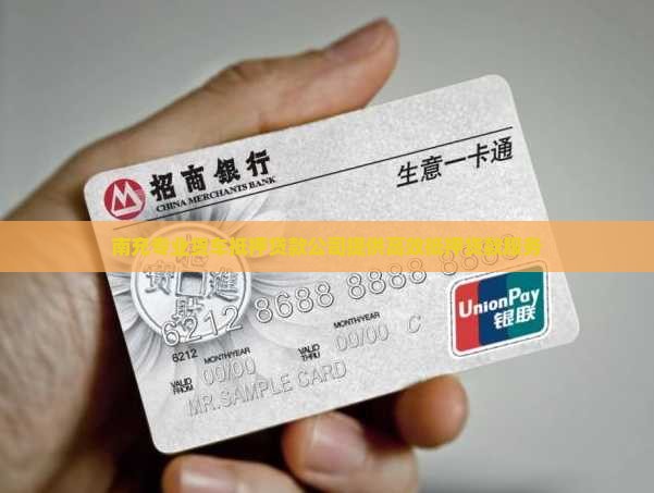 南充专业货车抵押贷款公司提供高效抵押贷款服务