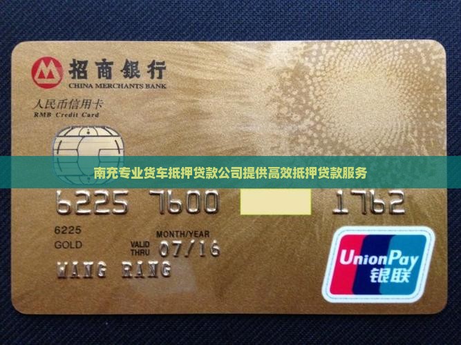 南充专业货车抵押贷款公司提供高效抵押贷款服务