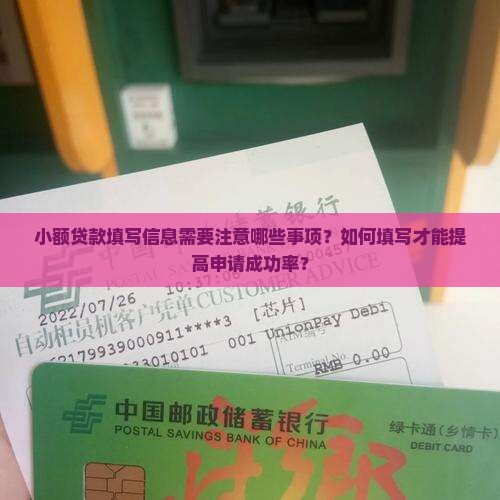 小额贷款填写信息需要注意哪些事项？如何填写才能提高申请成功率？