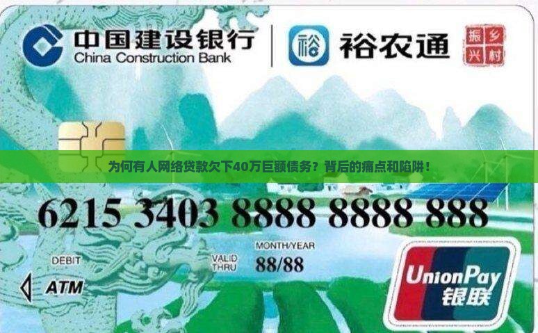 为何有人网络贷款欠下40万巨额债务？背后的痛点和陷阱！