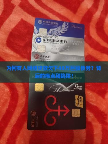 为何有人网络贷款欠下40万巨额债务？背后的痛点和陷阱！