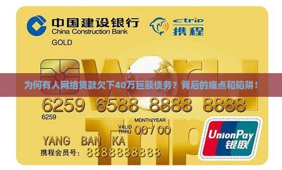 为何有人网络贷款欠下40万巨额债务？背后的痛点和陷阱！
