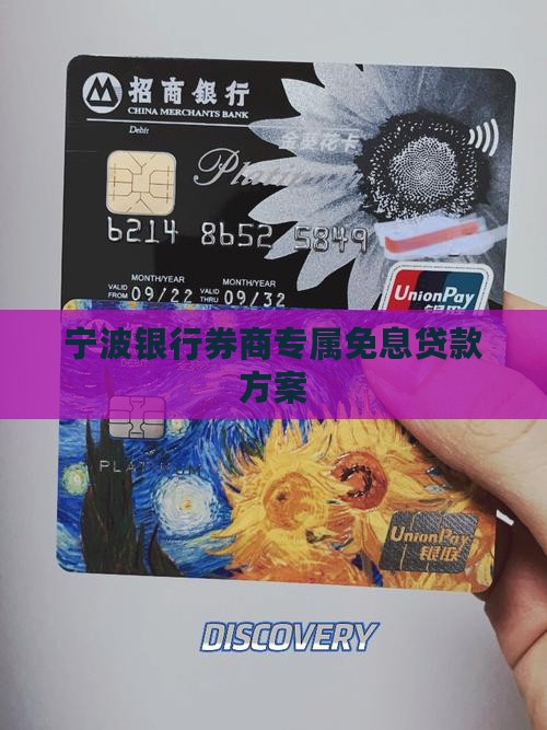 宁波银行券商专属免息贷款方案