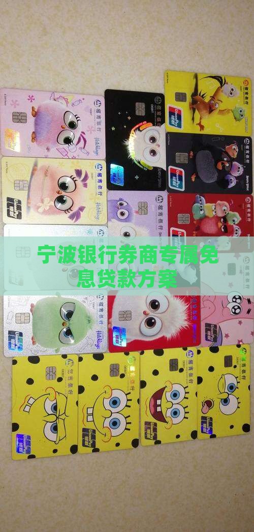宁波银行券商专属免息贷款方案
