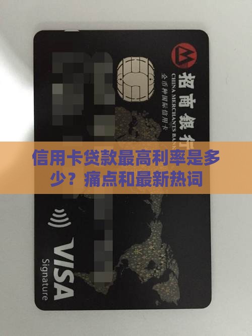 信用卡贷款最高利率是多少？痛点和最新热词