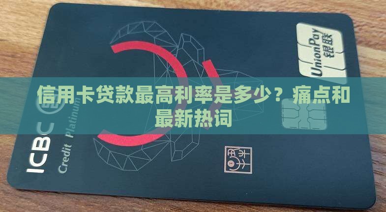 信用卡贷款最高利率是多少？痛点和最新热词
