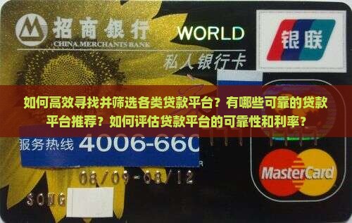 如何高效寻找并筛选各类贷款平台？有哪些可靠的贷款平台推荐？如何评估贷款平台的可靠性和利率？