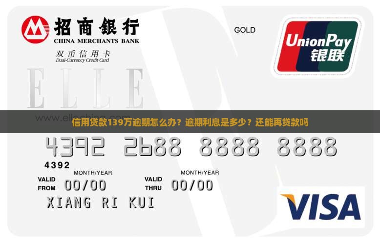 信用贷款139万逾期怎么办？逾期利息是多少？还能再贷款吗