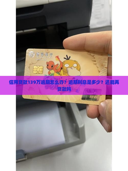 信用贷款139万逾期怎么办？逾期利息是多少？还能再贷款吗