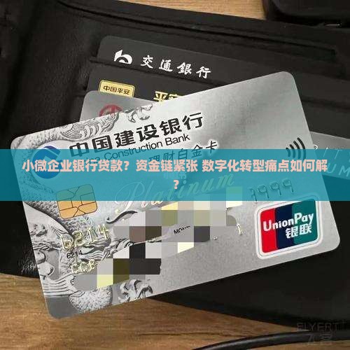 小微企业银行贷款？资金链紧张+数字化转型痛点如何解？