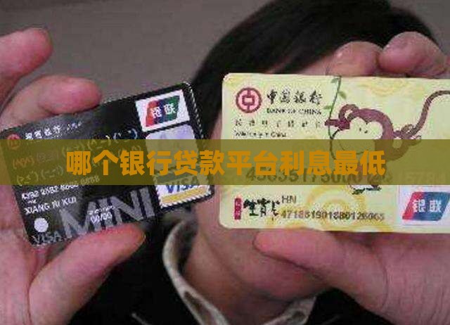 哪个银行贷款平台利息最低