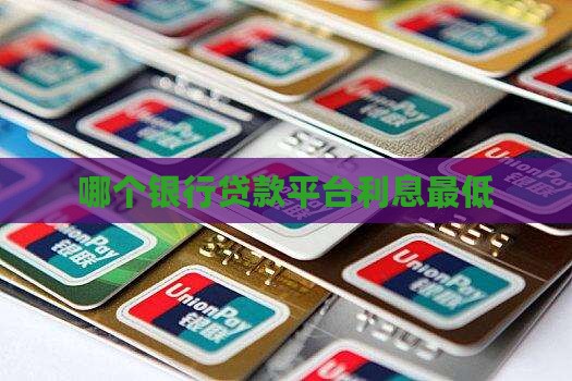 哪个银行贷款平台利息最低