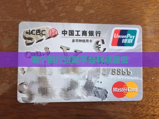 哪个银行贷款平台利息最低