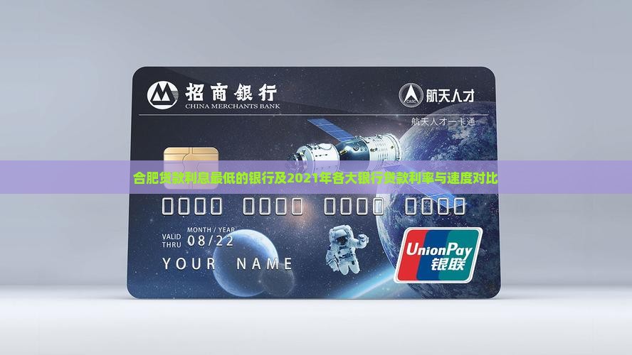 合肥贷款利息最低的银行及2021年各大银行贷款利率与速度对比