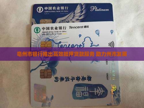 亳州市银行推出高效抵押贷款服务 助力州市发展
