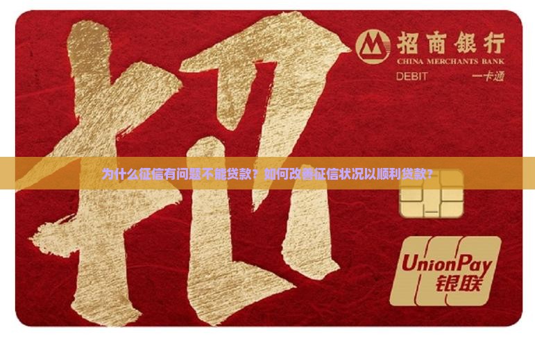 为什么征信有问题不能贷款？如何改善征信状况以顺利贷款？