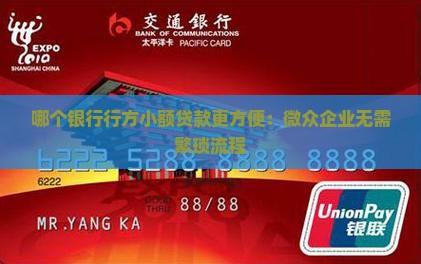 哪个银行行方小额贷款更方便：微众企业无需繁琐流程