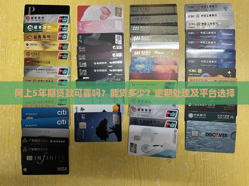 网上5年期贷款可靠吗？能贷多少？逾期处理及平台选择