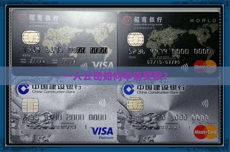 一人公司如何申请贷款？
