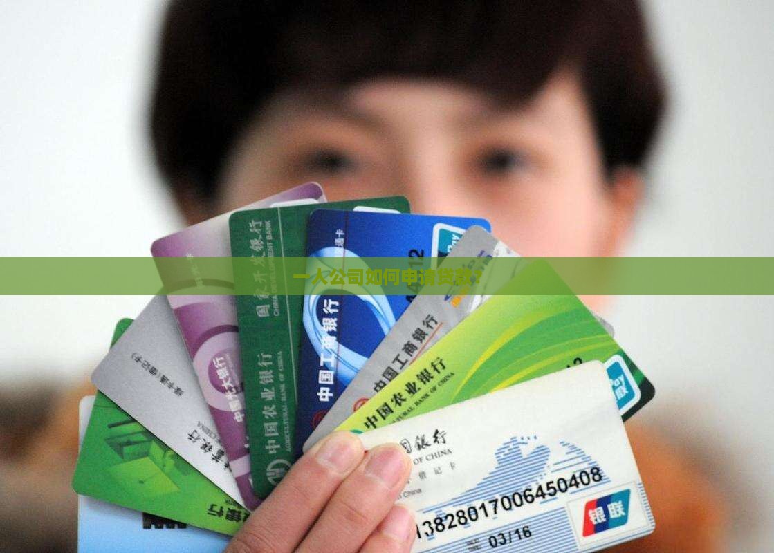 一人公司如何申请贷款？