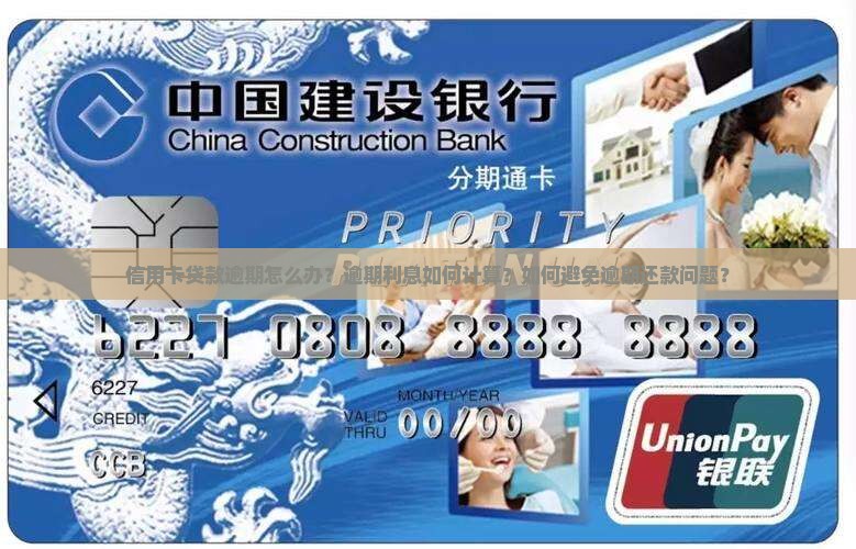 信用卡贷款逾期怎么办？逾期利息如何计算？如何避免逾期还款问题？