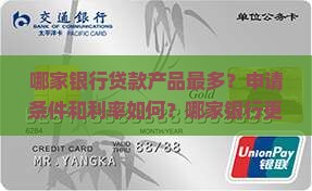 哪家银行贷款产品最多？申请条件和利率如何？哪家银行更适合我？