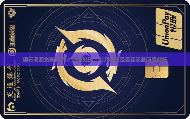 银行漏洞贷款10万:如何处理、判几年及是否需还款问题解析 银行漏洞贷款10万:如何处理、判几年及是否需还款问题解析