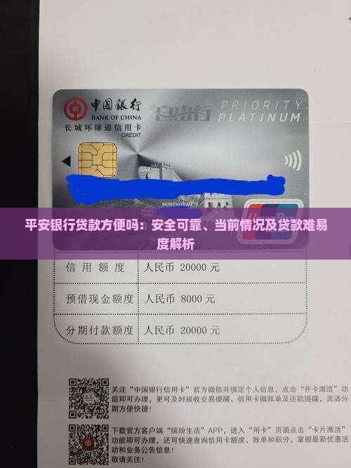 平安银行贷款方便吗：安全可靠、当前情况及贷款难易度解析