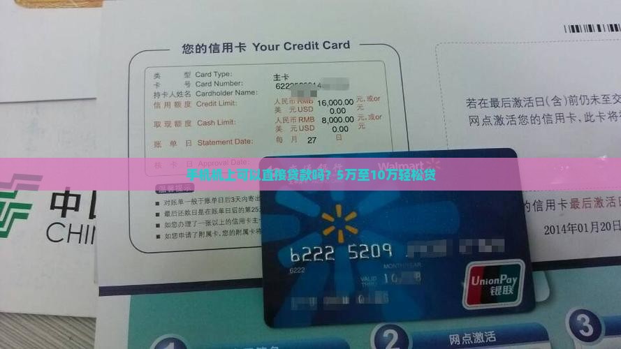手机机上可以直接贷款吗？5万至10万轻松贷