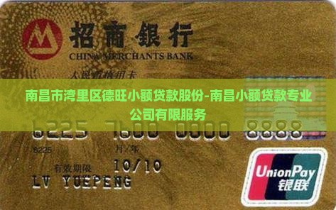 南昌市湾里区德旺小额贷款股份-南昌小额贷款专业公司有限服务