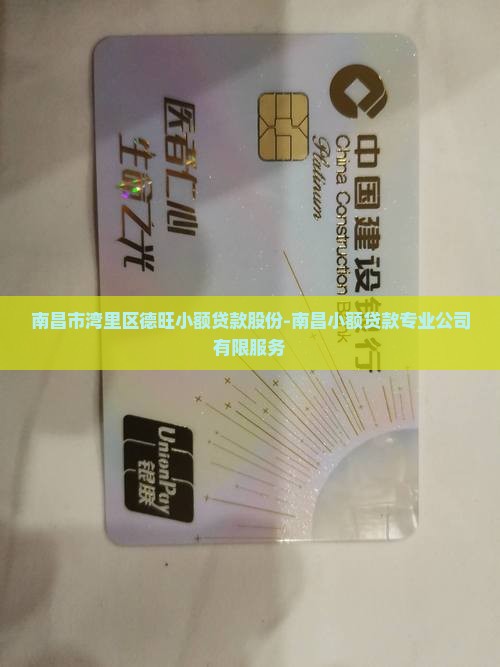 南昌市湾里区德旺小额贷款股份-南昌小额贷款专业公司有限服务