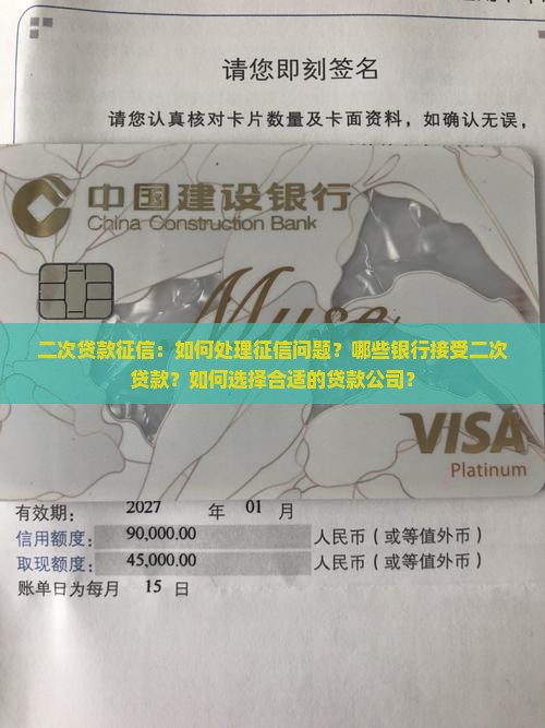 二次贷款征信：如何处理征信问题？哪些银行接受二次贷款？如何选择合适的贷款公司？