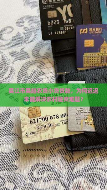 吴江市吴越农贷小贷贷款，为何迟迟未能解决农村融资难题？
