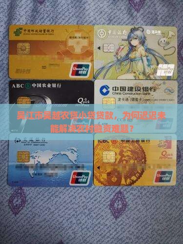 吴江市吴越农贷小贷贷款，为何迟迟未能解决农村融资难题？