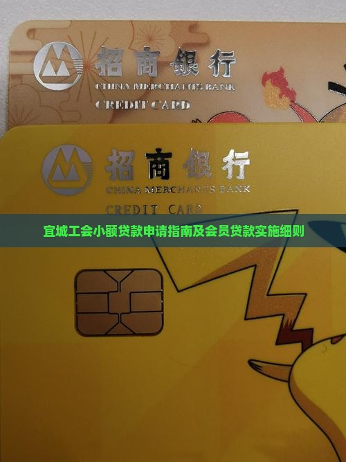 宜城工会小额贷款申请指南及会员贷款实施细则