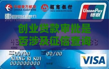 创业贷款审批是否涉及征信查询