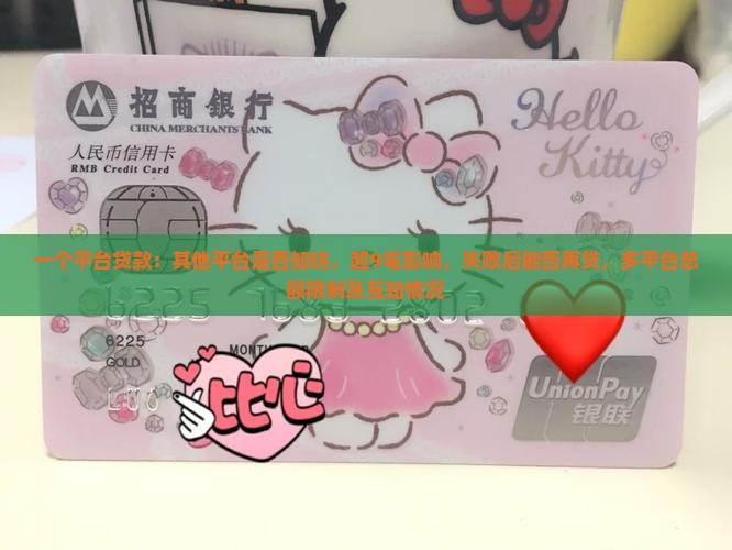 一个平台贷款：其他平台是否知晓，超9笔影响，失败后能否再贷，多平台总额限制及互知情况