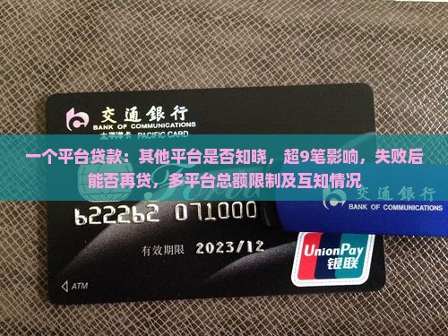 一个平台贷款：其他平台是否知晓，超9笔影响，失败后能否再贷，多平台总额限制及互知情况