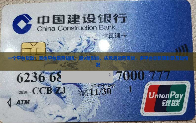 一个平台贷款：其他平台是否知晓，超9笔影响，失败后能否再贷，多平台总额限制及互知情况