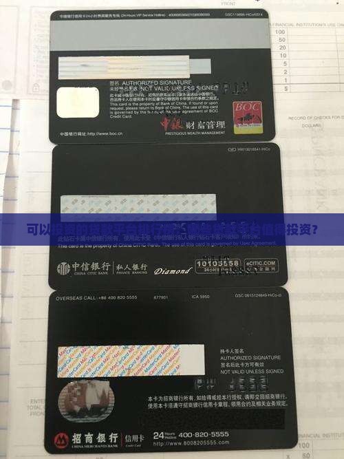 可以投资的贷款平台排行榜：哪些贷款平台值得投资？
